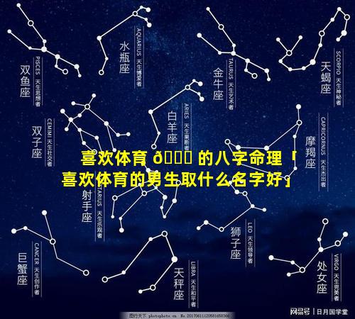 喜欢体育 🐎 的八字命理「喜欢体育的男生取什么名字好」